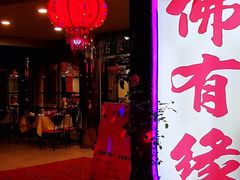 门面-佛有缘·32年老字号(广州首店)