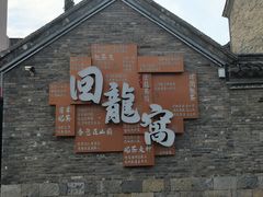 -天朝元辅-徐州民俗博物馆