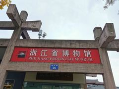-浙江省博物馆(孤山馆区)