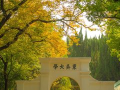 -苏州大学(天赐庄校区)