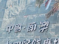 -青澳湾北回归线广场