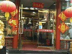 门面-六和聚传统烤鸭.天津菜(和平店)