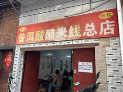 -正宗杨记普洱酸醋米线(总店)