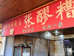 -张醪糟