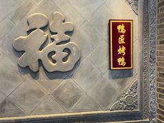 -鸭匠食府·挂炉烤鸭·新京菜(阜成路店)