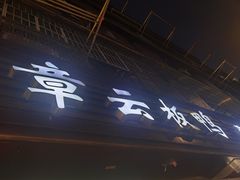 门面-章云板鸭(总店)