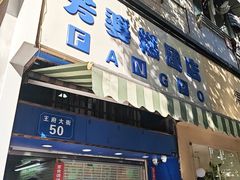-芳婆糕团店(王府大街店)