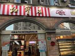 门面-红宝石·鲜奶小方·海派西点房(南丹店)