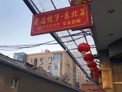-老边饺子馆(东单店)