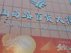 -山西路百货大楼