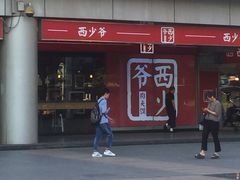 -西少爷(五道口店)