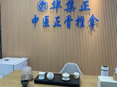 大堂-华集正·专业正骨推拿(集美店)