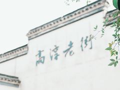 -高淳老街