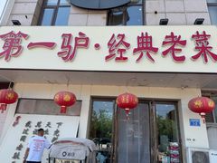 -第一驴.经典老菜.家常菜.火锅(友谊路店)