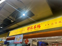-孖记茶档·热腾茶餐(乐峰店)