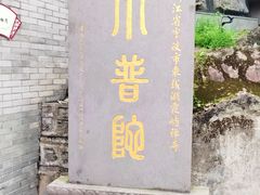-东钱湖小普陀景区