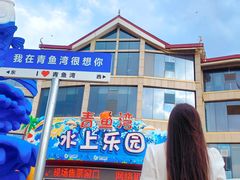 -青鱼湾水上乐园