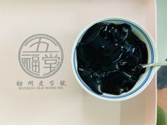 -五福堂龟苓膏(河东北山店)