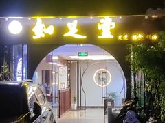 -知足堂养生会所(碑亭巷店)