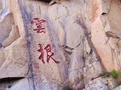 -天津盘山风景名胜区