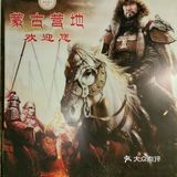 蒙古烤羊排yyds