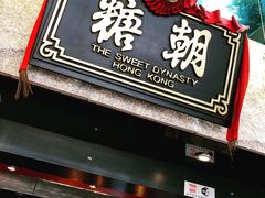 -糖朝(尖沙咀店)