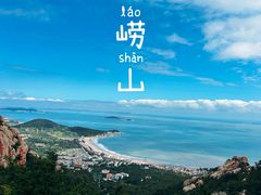 -崂山仰口游览区