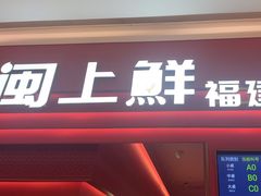 -闽上鲜·福建菜(龙湖滨江天街店)