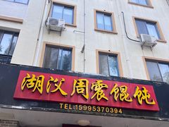 -周震馄饨