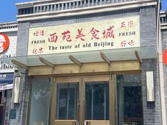-西苑美食城(龙湖星悦荟店)
