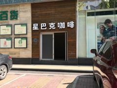 门面-星巴克(夏日百货店)