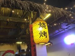 -江湖一盏灯·滇味卤烤(普惠园店)