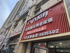 -八方后身麻辣鸡块(总店)