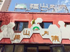 -疆山别院·木垒羊·新疆菜烧烤(铁路局店)