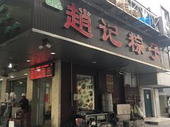 门面-赵记粽子(司前街店)