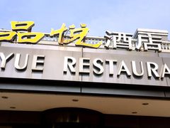 门面-品悦酒店(三林古镇店)