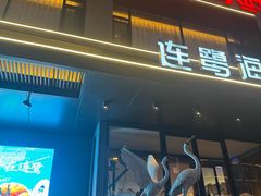 -连鹭海鲜·海肠捞饭·海胆饭(星海店)