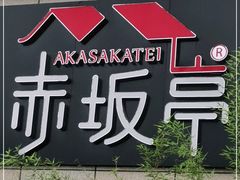-赤坂亭·M9和牛烧肉·铁板烧·日料398放题(长泰广场店)