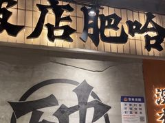 -破店肥哈·东北烧烤·夜宵(南山保利店)