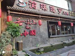 门面-渝味晓宇火锅(合川路店)