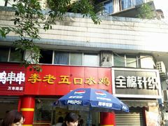 门面-李老五口水鸡(万寿路店)