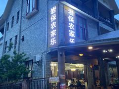 门面-岩保农家乐