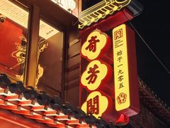 -奇芳阁·百年清真南京菜(夫子庙店)