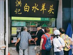 门面-洪记白水羊头(天坛店)