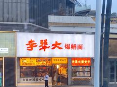 -李犟大爆鳝面·手工蟹黄包(湖滨西湖店)