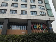 -YoKID优儿学堂早教托育园(青塔路店)