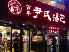 -百年尹氏汤包(湖南路狮子桥店)