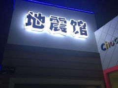 -成都星期8小镇(江宁南路店)