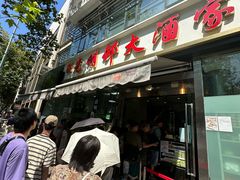 -光明邨大酒家(淮海路店)