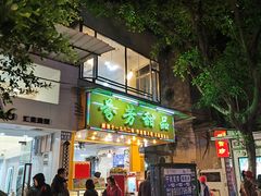-芬芳甜品(同福路店)